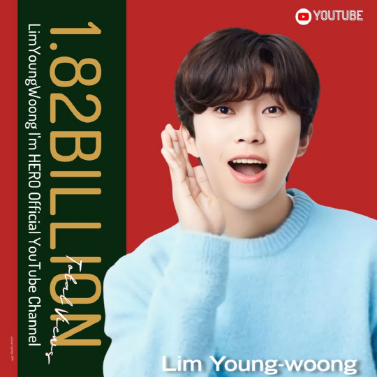 임영웅, 유튜브 채널 조회수 18억2000만뷰 돌파. <임영웅 팬클럽 영웅시대 제공>